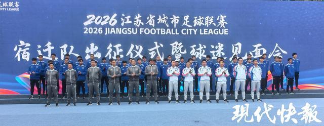 B体育下载-2026苏超宿迁队正式出征，高驰依然身披10号战袍